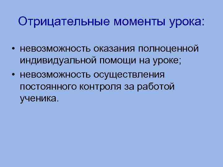 Невозможность проведения. Отрицательные моменты урока. Положительные и отрицательные моменты урока. Положительные моменты урока. Положительные и отрицательные моменты урока в начальной школе.