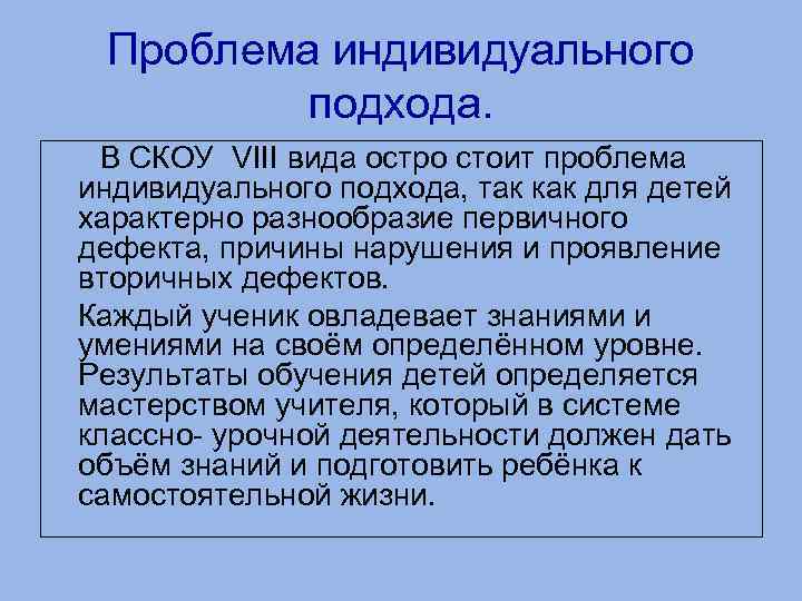Проблема индивидуального подхода. В СКОУ VIII вида остро стоит проблема индивидуального подхода, так как