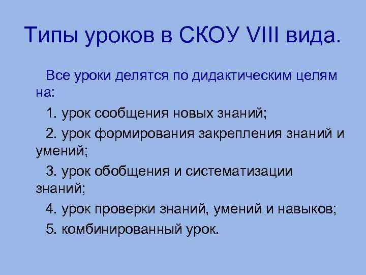 Типы уроков в СКОУ VIII вида. Все уроки делятся по дидактическим целям на: 1.