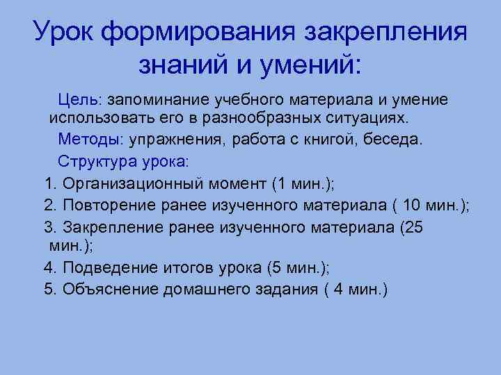 Урок формирования закрепления знаний и умений: Цель: запоминание учебного материала и умение использовать его