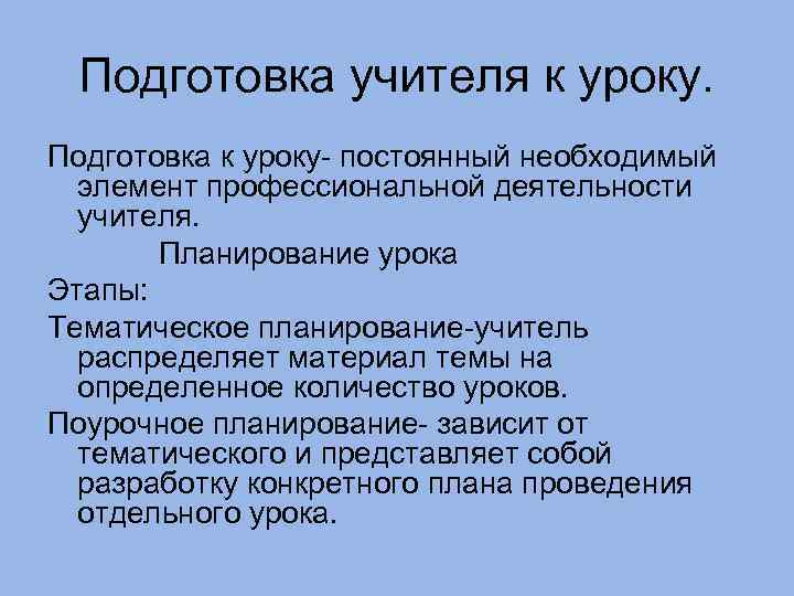 Подготовка к уроку. Подготовка учителя к уроку. Готовность учителя к уроку. Подготовка к уроку педагогика. Подготовка учителя к уроку тематическое поурочное планирование.