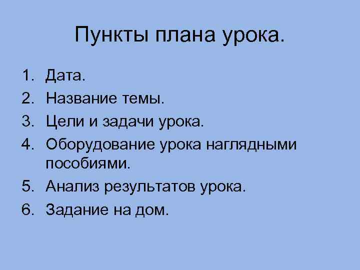 Пункты плана. План по пунктам. Пункты плана на уроке математики. Расставить пункты плана.