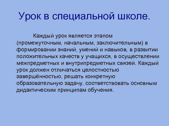 Урок в специальной школе. Каждый урок является этапом (промежуточным, начальным, заключительным) в формировании знаний,