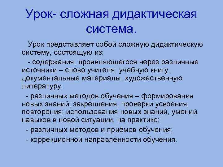 Дидактическая система урока. Дидактические системы и модели обучения.. Урок как система. Дидактическая система урок как система. Урок как основная форма обучения.