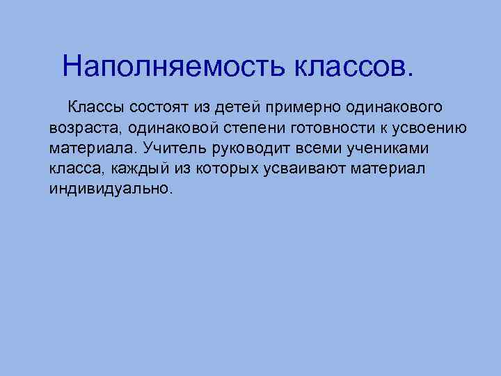 Наполняемость классов. Классы состоят из детей примерно одинакового возраста, одинаковой степени готовности к усвоению