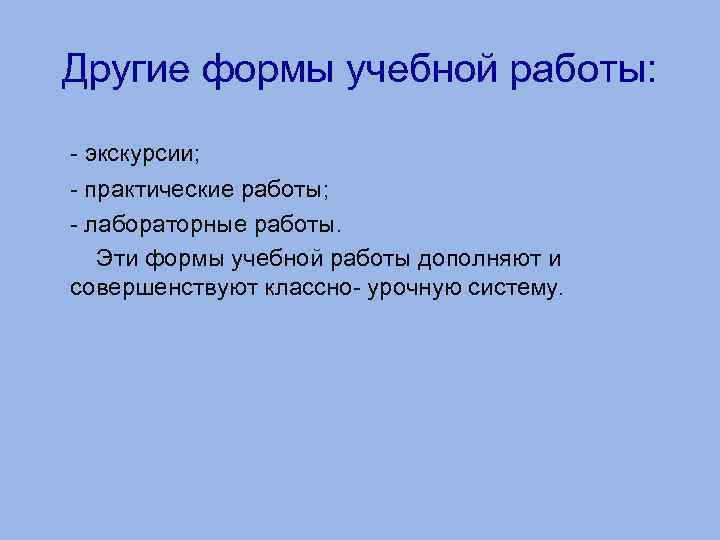 Другие формы учебной работы: - экскурсии; - практические работы; - лабораторные работы. Эти формы