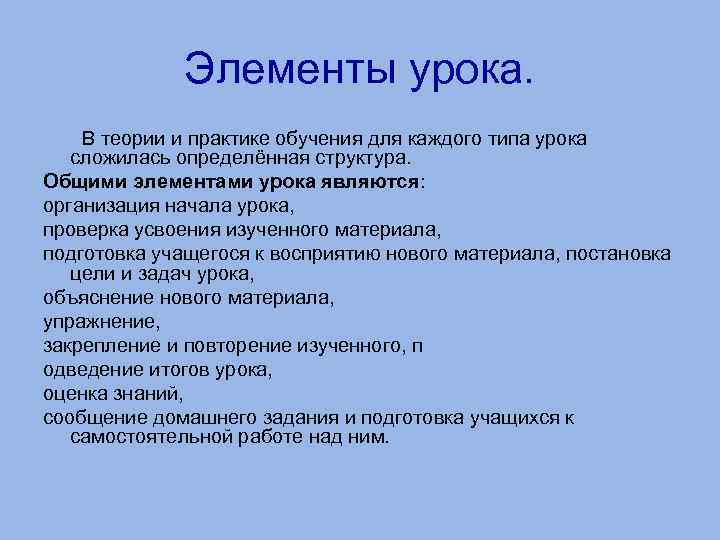 Элементы урока. В теории и практике обучения для каждого типа урока сложилась определённая структура.