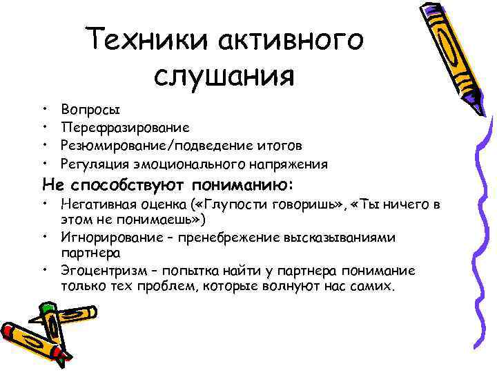 Способствует пониманию. Структура техник активного слушания. Техники активного слушания перефразирование. Приемы активного слушания резюмирование. Классификация техник активного слушания.