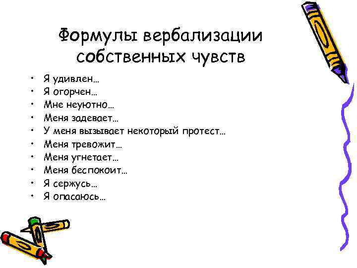 Формулы вербализации собственных чувств • • • Я удивлен… Я огорчен… Мне неуютно… Меня