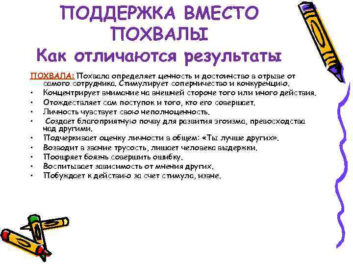 ПОДДЕРЖКА ВМЕСТО ПОХВАЛЫ Как отличаются результаты ПОХВАЛА: Похвала определяет ценность и достоинство в отрыве