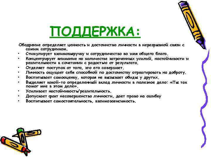 ПОДДЕРЖКА: Ободрение определяет ценность и достоинство личности в неразрывной связи с самим сотрудником. •