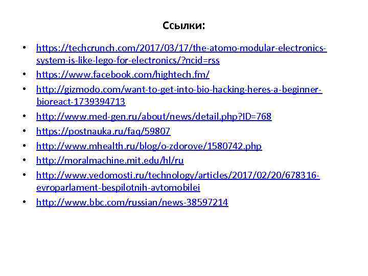 Ссылки: • https: //techcrunch. com/2017/03/17/the-atomo-modular-electronicssystem-is-like-lego-for-electronics/? ncid=rss • https: //www. facebook. com/hightech. fm/ • http: