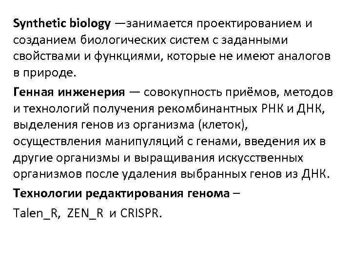 Synthetic biology —занимается проектированием и созданием биологических систем с заданными свойствами и функциями, которые