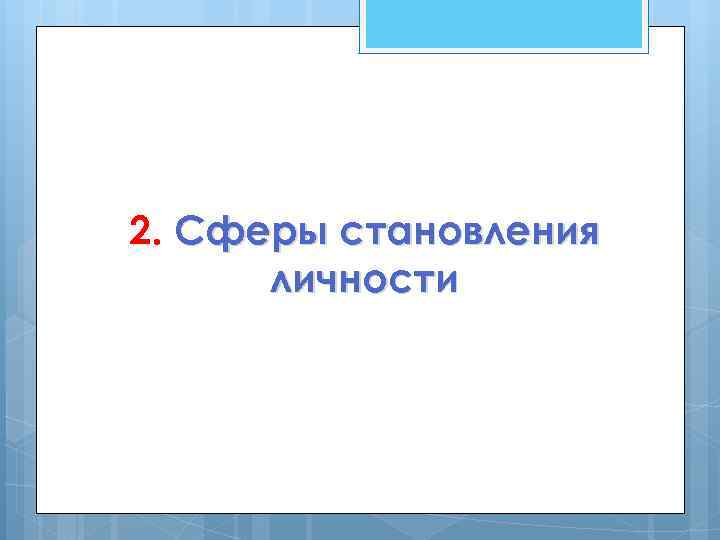 2. Сферы становления личности 