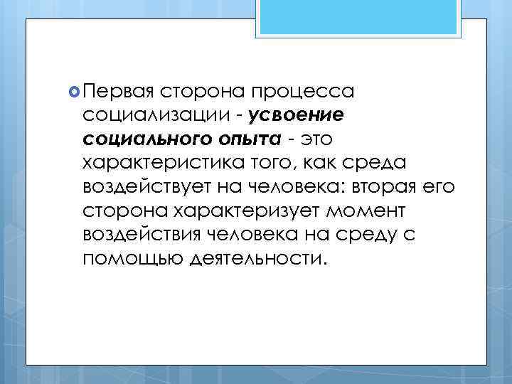 Стороны процесса. Стороны процесса социализации. Укажите первую сторону процесса социализации:. Вторая сторона процесса социализации предполагает. Усвоение социального опыта.