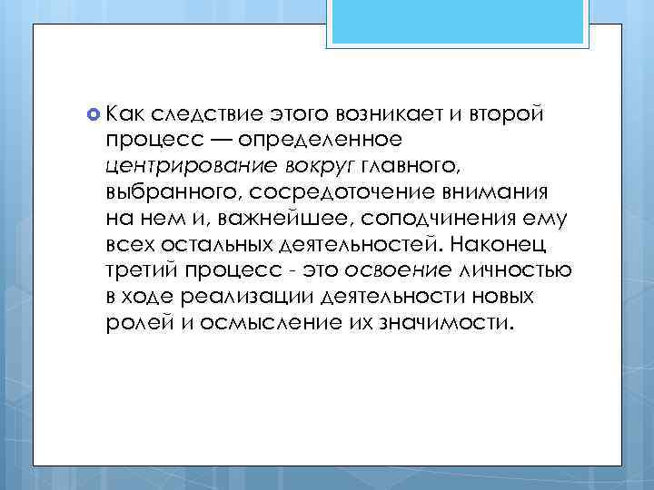  Как следствие этого возникает и второй процесс — определенное центрирование вокруг главного, выбранного,
