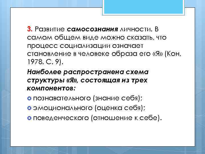 3. Развитие самосознания личности. В самом общем виде можно сказать, что процесс социализации означает