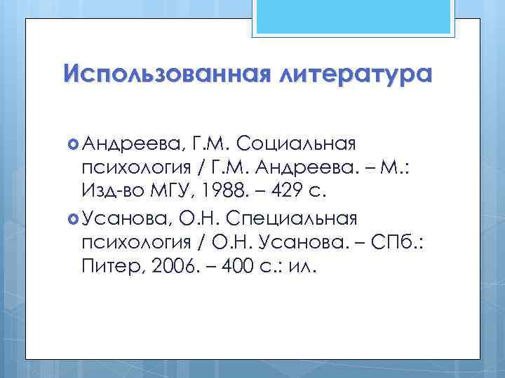 Использованная литература Андреева, Г. М. Социальная психология / Г. М. Андреева. – М. :