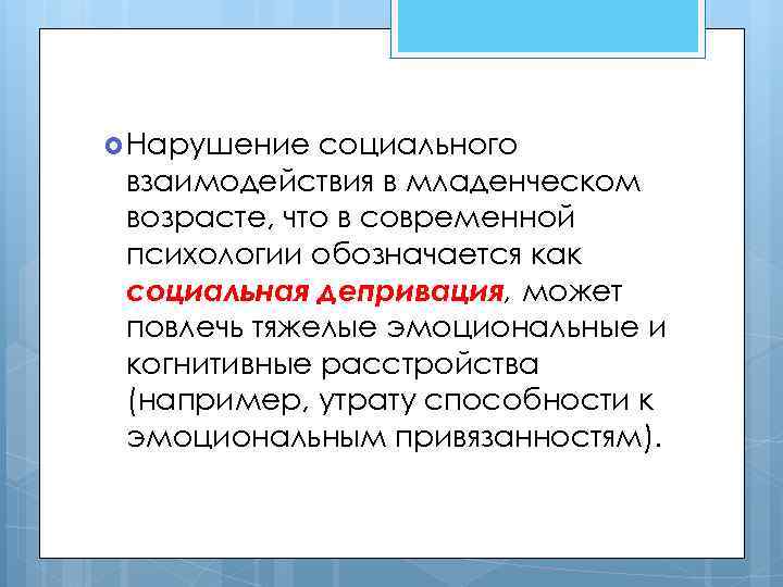  Нарушение социального взаимодействия в младенческом возрасте, что в современной психологии обозначается как социальная