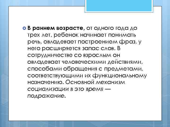  В раннем возрасте, от одного года до трех лет, ребенок начинает понимать речь,