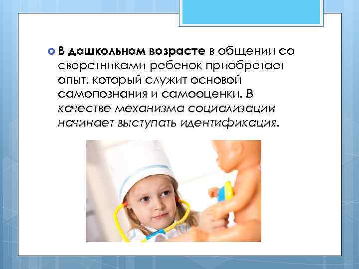  В дошкольном возрасте в общении со сверстниками ребенок приобретает опыт, который служит основой