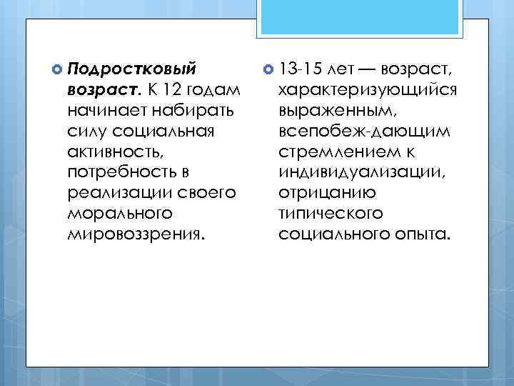  Подростковый возраст. К 12 годам начинает набирать силу социальная активность, потребность в реализации