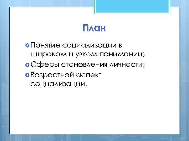 План Понятие социализации в широком и узком понимании; Сферы становления личности; Возрастной аспект социализации.