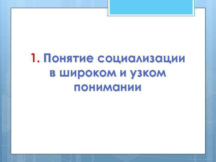 1. Понятие социализации в широком и узком понимании 
