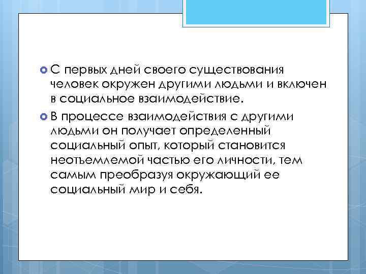  С первых дней своего существования человек окружен другими людьми и включен в социальное