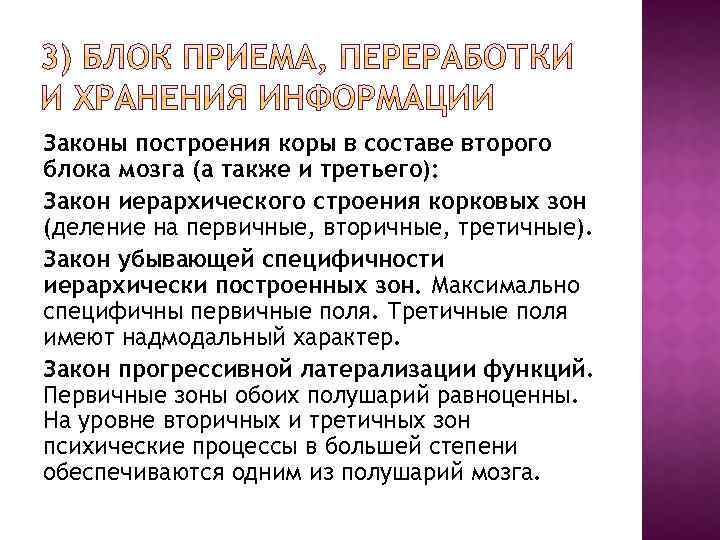 Законы построения коры в составе второго блока мозга (а также и третьего): Закон иерархического