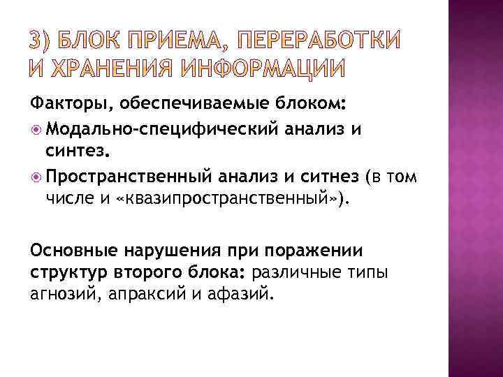 Факторы, обеспечиваемые блоком: Модально-специфический анализ и синтез. Пространственный анализ и ситнез (в том числе