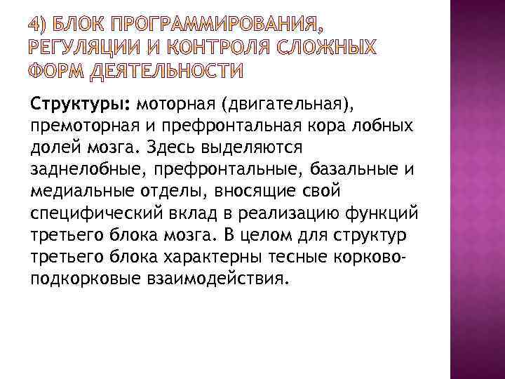 Структуры: моторная (двигательная), премоторная и префронтальная кора лобных долей мозга. Здесь выделяются заднелобные, префронтальные,