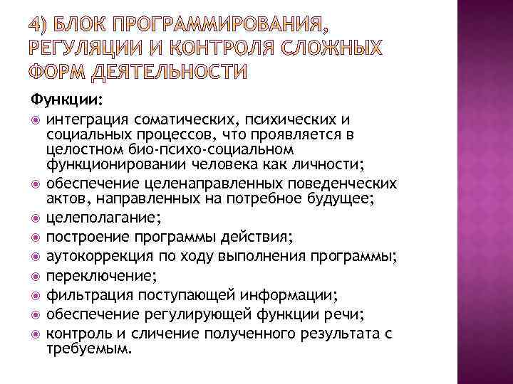 Функции: интеграция соматических, психических и социальных процессов, что проявляется в целостном био-психо-социальном функционировании человека