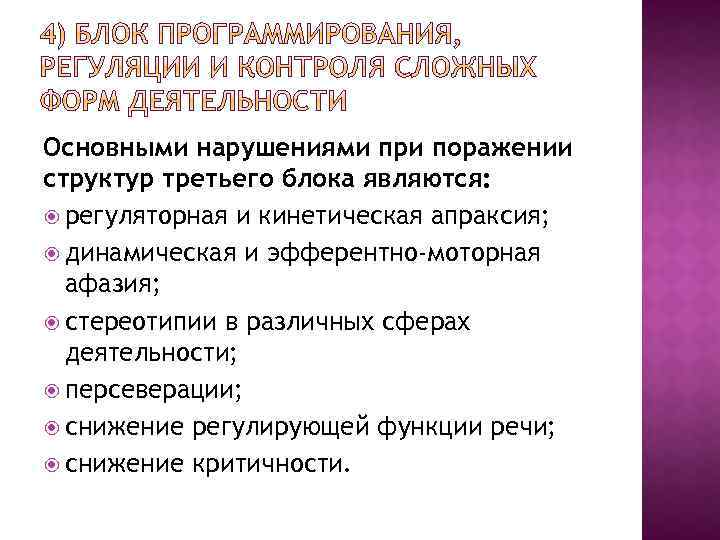 Основными нарушениями при поражении структур третьего блока являются: регуляторная и кинетическая апраксия; динамическая и