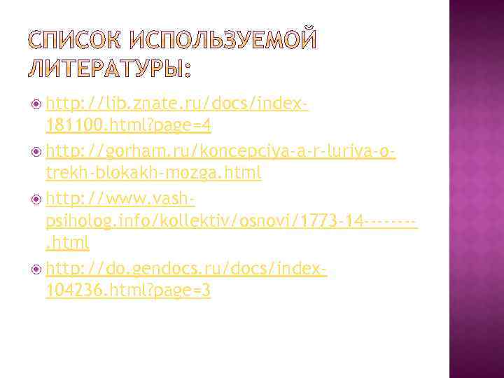  http: //lib. znate. ru/docs/index- 181100. html? page=4 http: //gorham. ru/koncepciya-a-r-luriya-otrekh-blokakh-mozga. html http: //www.