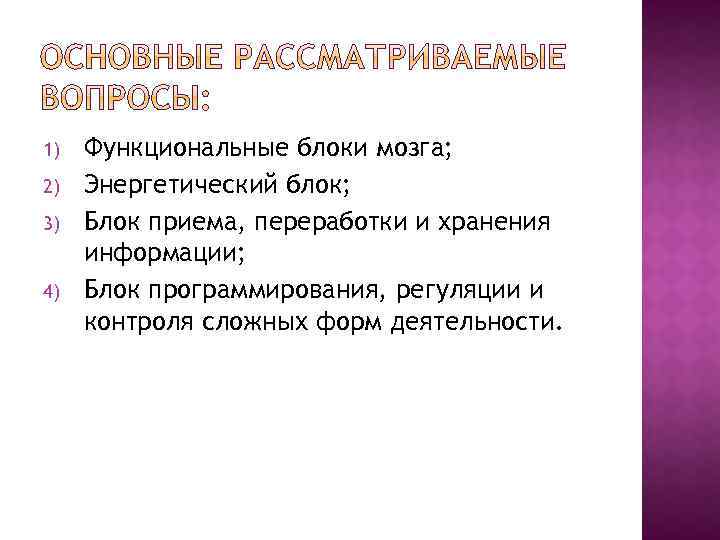 1) 2) 3) 4) Функциональные блоки мозга; Энергетический блок; Блок приема, переработки и хранения