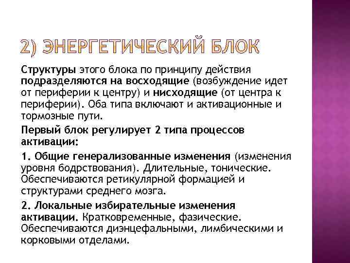 Структуры этого блока по принципу действия подразделяются на восходящие (возбуждение идет от периферии к