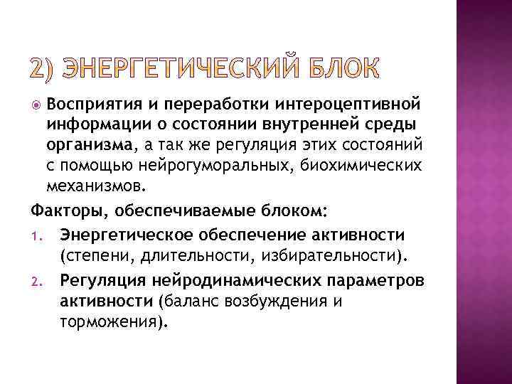 Восприятия и переработки интероцептивной информации о состоянии внутренней среды организма, а так же регуляция