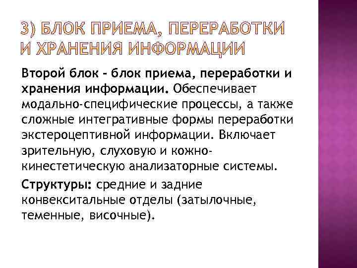 Второй блок - блок приема, переработки и хранения информации. Обеспечивает модально-специфические процессы, а также