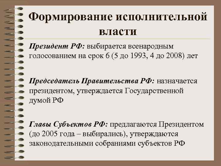 Формирование исполнительной власти Президент РФ: выбирается всенародным голосованием на срок 6 (5 до 1993,