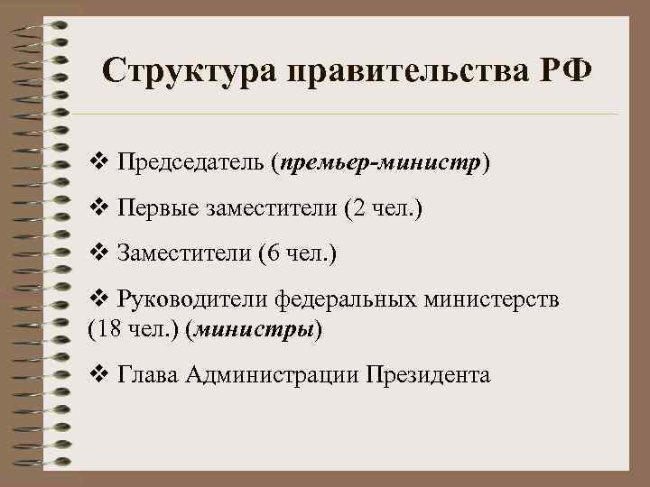 Структура правительства РФ v Председатель (премьер-министр) v Первые заместители (2 чел. ) v Заместители