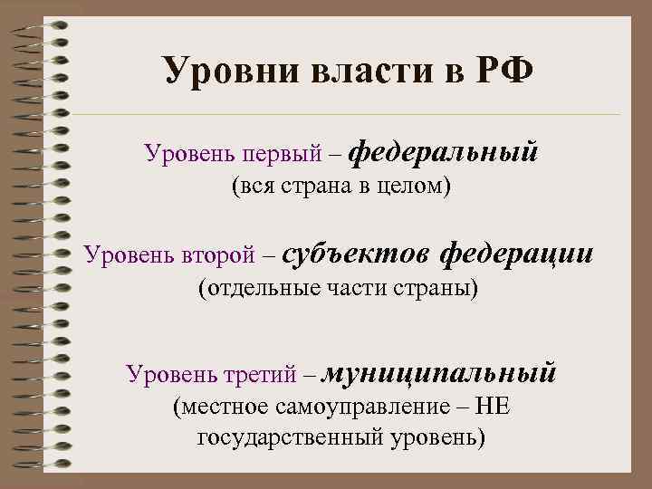 Уровни власти в РФ Уровень первый – федеральный (вся страна в целом) Уровень второй