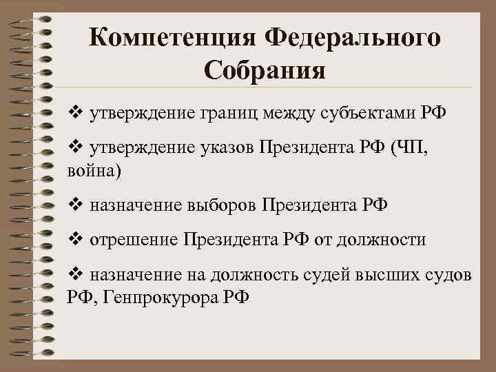 Компетенция Федерального Собрания v утверждение границ между субъектами РФ v утверждение указов Президента РФ