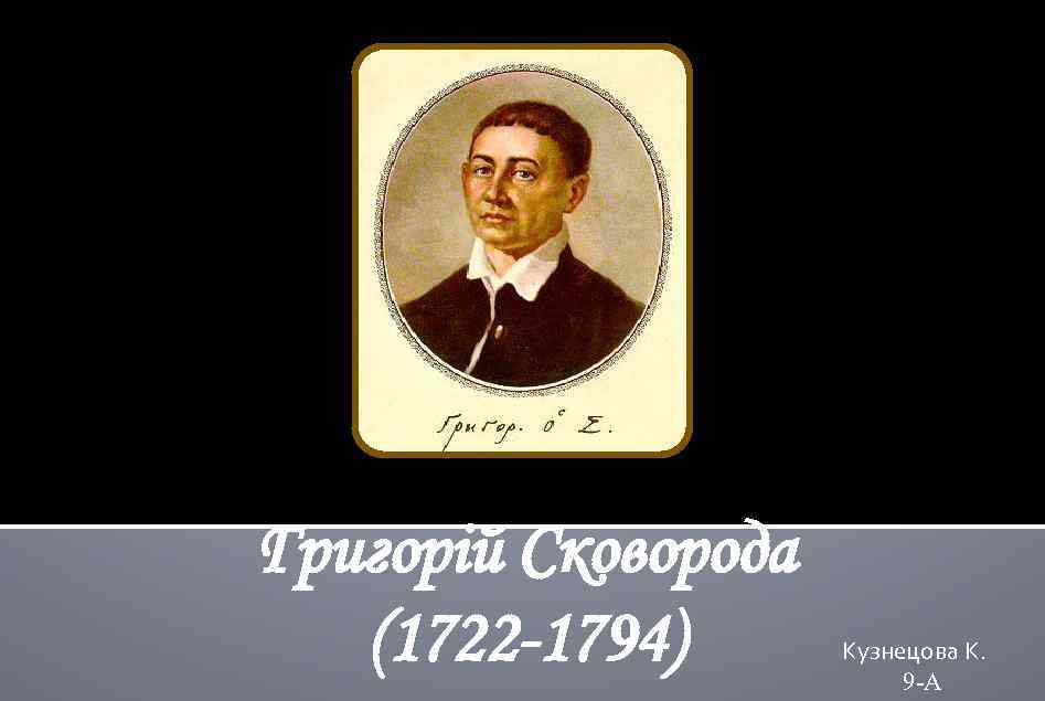 Григорій Сковорода (1722 -1794) Кузнецова К. 9 -А 