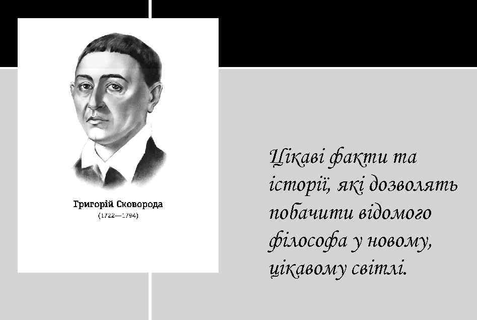 Цікаві факти та історії, які дозволять побачити відомого філософа у новому, цікавому світлі. 