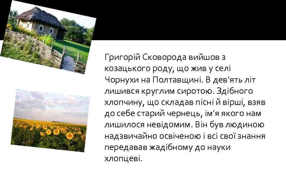  Григорій Сковорода вийшов з козацького роду, що жив у селі Чорнухи на Полтавщині.