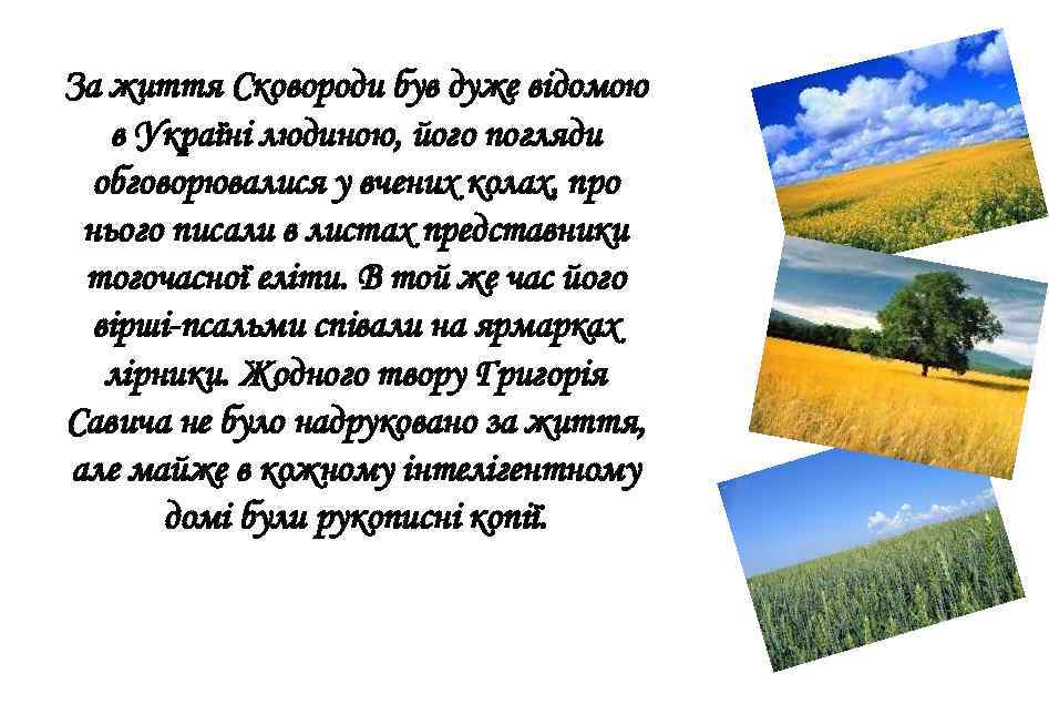 За життя Сковороди був дуже відомою в Україні людиною, його погляди обговорювалися у вчених