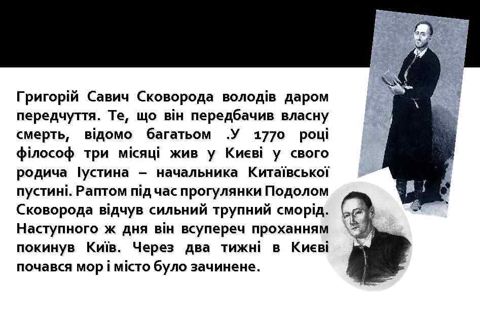 Григорій Савич Сковорода володів даром передчуття. Те, що він передбачив власну смерть, відомо багатьом