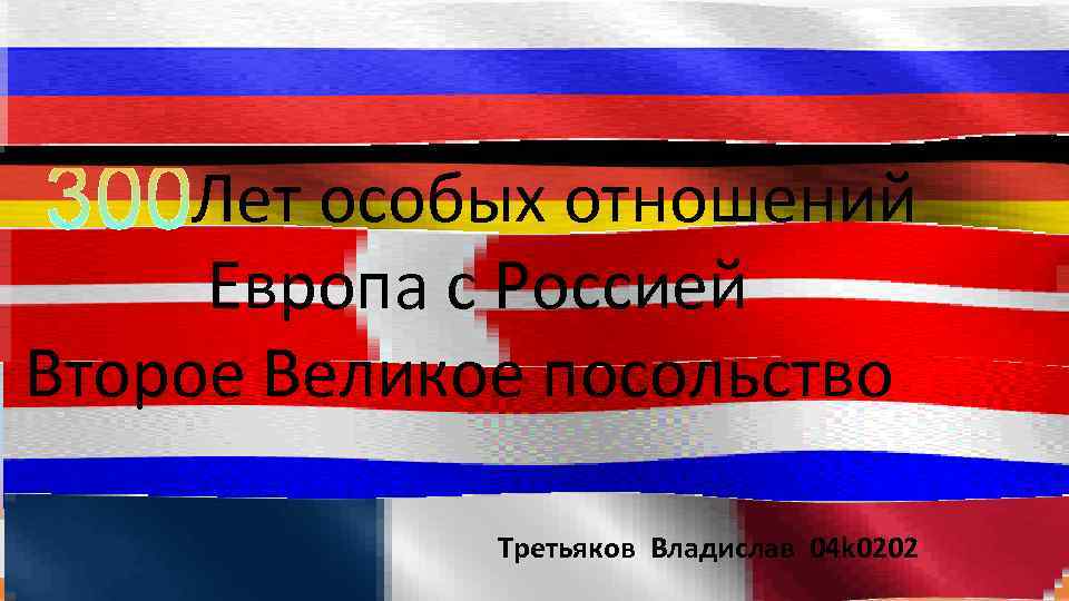 1717 -2017 гг. Лет особых отношений Европа с Россией Второе Великое посольство Третьяков Владислав