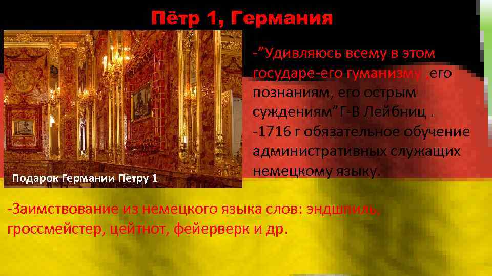 Пётр 1, Германия Подарок Германии Петру 1 -”Удивляюсь всему в этом государе-его гуманизму ,